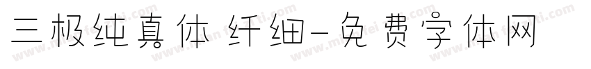 三极纯真体 纤细字体转换